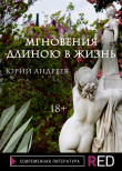 Книга Мгновения длиною в жизнь автора Юрий Андреев