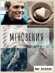Книга Мгновения (СИ) автора Mary_Hutcherson