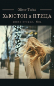 Книга Миа (СИ) автора Оливер Твист
