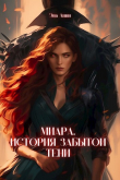 Книга Миара. Рождение Тени (СИ) автора Эва Линн