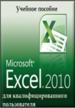 Книга Microsoft Excel 2010 для квалифицированного пользователя автора Иван Иванов