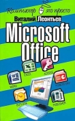 Книга Microsoft Office автора Виталий Леонтьев