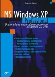 Книга Microsoft Windows XP Professional. Опыт сдачи сертификационного экзамена 70-270 автора Владислав Карпюк