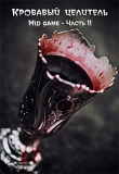 Книга Mid game. Часть 2 (СИ) автора ArFrim
