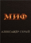 Книга Миф автора Александр Серый