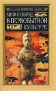 Книга Миф и обряд в первобытной культуре автора Эдуар Тайлор