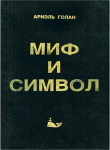 Книга Миф и символ автора Ариэль Голан