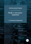 Книга Миф о лягушке-царевне автора Александр Борун