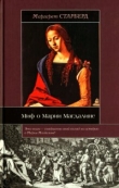 Книга Миф о Марии Магдалине автора Маргарет Старберд