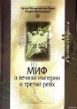 Книга Миф о вечной империи и Третий рейх автора Андрей Васильченко