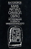 Книга Миф. Ритуал. Символ. Образ. Исследования в области мифопоэтического автора В. Топоров