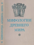 Книга Мифологии древнего мира автора Сборник Сборник