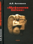 Книга Мифология богини автора Антон Антипенко