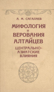 Книга Мифология и верования алтайцев. Центрально-азиатские влияния автора Андрей Сагалаев