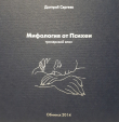 Книга Мифология от Психеи. Тренерский эпос. автора Дмитрий Сергеев