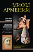 Книга Мифы Армении автора Мартирос Ананикян