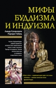 Книга Мифы буддизма и индуизма автора Маргарет Нобель