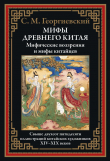 Книга Мифы древнего Китая (с иллюстрациями) автора Сергей Георгиевский