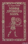 Книга Мифы древнего мира автора Карл Фридрих Беккер