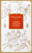 Книга Мифы Древней Греции автора Роберт Ранке Грейвз