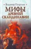Книга Мифы древней Скандинавии автора Владимир Петрухин