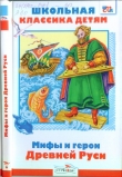 Книга Мифы и герои Древней Руси автора Леонид Яхнин