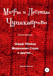Книга Мифы и легенды Чупакаброво автора Максим Покалюк