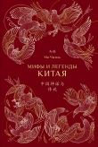 Книга Мифы и легенды Китая автора Ма Чжэнь