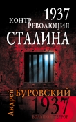 Книга Мифы и правда о 1937 годе. Контрреволюция Сталина автора Андрей Буровский