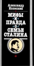 Книга Мифы и правда о семье Сталина автора Александр Колесник
