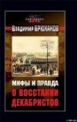 Книга Мифы и правда о восстании декабристов автора Владимир Брюханов