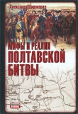 Книга Мифы и реалии Полтавской битвы автора Александр Широкорад
