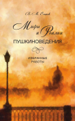 Книга Мифы и реалии пушкиноведения. Избранные работы автора Виктор Есипов