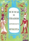 Книга Мифы и сказки Древнего Египта автора Г. Мачинцев