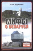 Книга Мифы о Беларуси автора Вадим Деружинский
