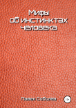 Книга Мифы об инстинктах человека автора Павел Соболев