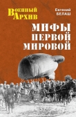 Книга Мифы Первой мировой автора Евгений Белаш