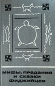 Книга Мифы, предания и сказки фиджийцев автора сказки народные