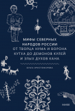 Книга Мифы северных народов России автора Ольга Христофорова