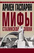 Книга Мифы сталинской эпохи автора Армен Гаспарян