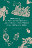 Книга Мифы Суздаля. От реки Нерли и змеевика до коня князя Пожарского и колокольного звона автора Оксана Балашова