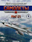 Книга МиГ-21 (Легендарные самолеты) автора авторов Коллектив
