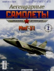 Книга МиГ-31 (Легендарные самолеты) автора авторов Коллектив