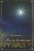 Книга Миг и вечность. История одной жизни и наблюдения за жизнью всего человечества. Том 14. Часть 19. Смена ритма автора Евгений Бажанов