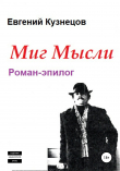 Книга Миг Мысли. Роман-эпилог автора Евгений Кузнецов