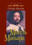 Книга Мигель Маньяра автора Оскар Милош