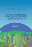 Книга Миграционные процессы и миграционная политика в современной России автора Борис Чернышов