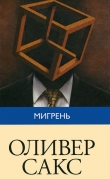 Книга Мигрень автора Оливер Сакс
