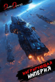 Книга Мигрирующая империя. Дилогия (СИ) автора Дмитрий Дорничев