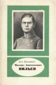 Книга Михаил Анатольевич Вильев (1893-1919) автора Виталий Бронштэн